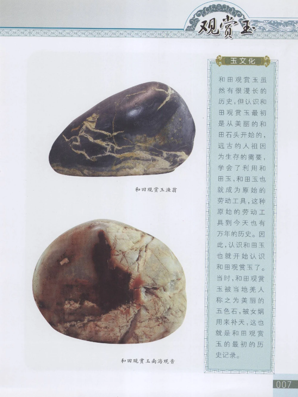 中国新疆和田玉观赏玉__X018-玉石珠宝鉴定教程最新合集_7、和田玉鉴定专题全套课程_和田玉电子书