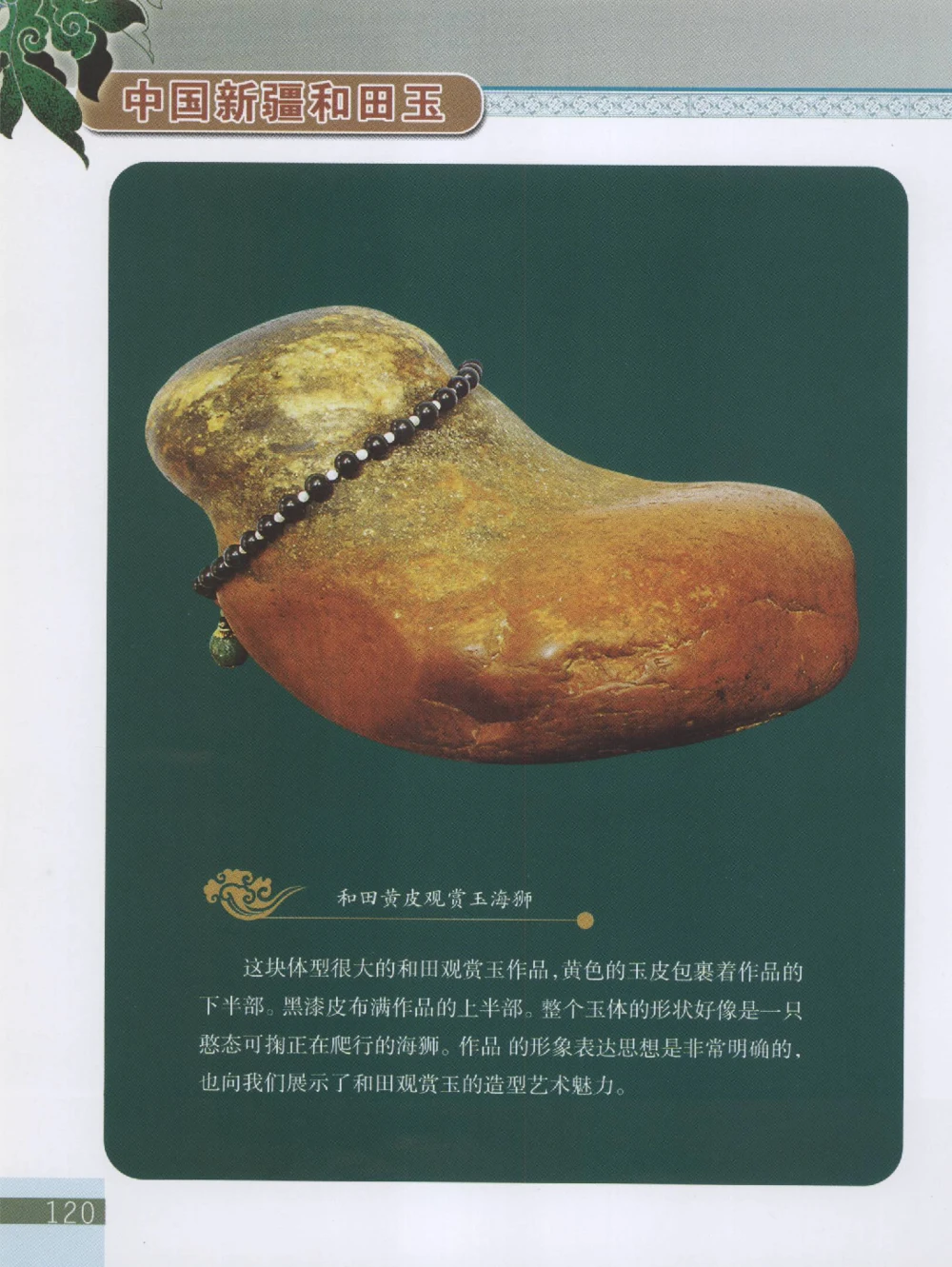 中国新疆和田玉观赏玉__X018-玉石珠宝鉴定教程最新合集_7、和田玉鉴定专题全套课程_和田玉电子书