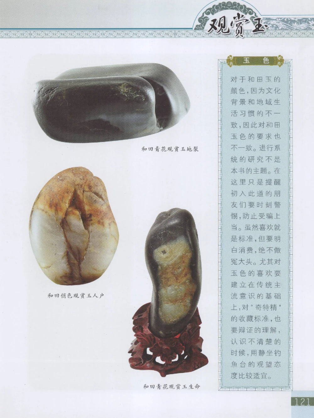 中国新疆和田玉观赏玉__X018-玉石珠宝鉴定教程最新合集_7、和田玉鉴定专题全套课程_和田玉电子书