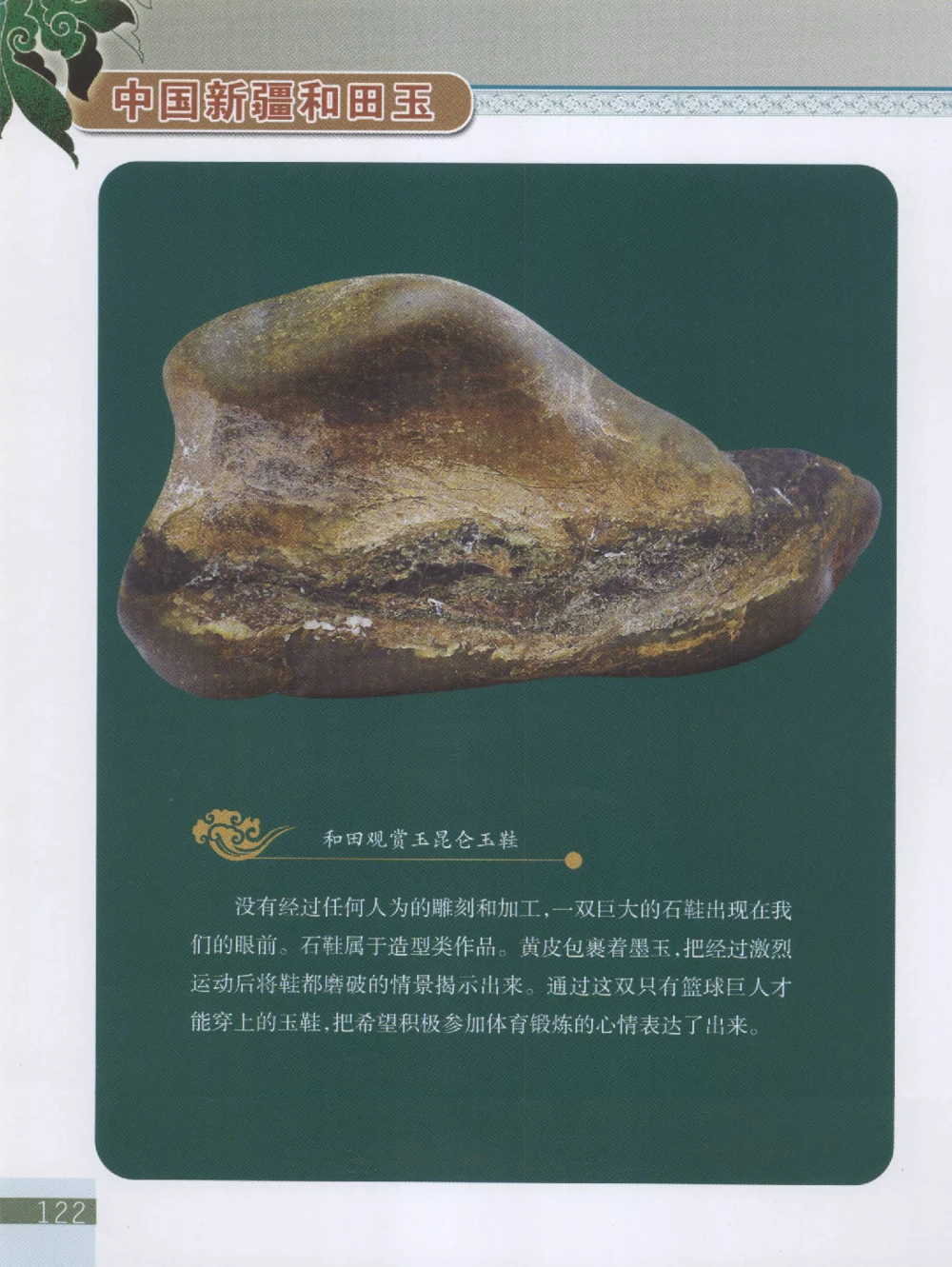 中国新疆和田玉观赏玉__X018-玉石珠宝鉴定教程最新合集_7、和田玉鉴定专题全套课程_和田玉电子书