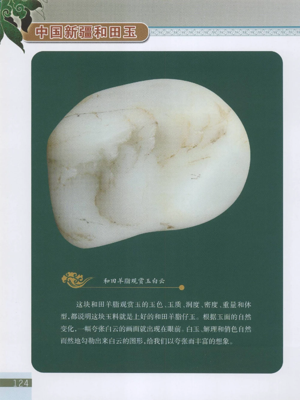 中国新疆和田玉观赏玉__X018-玉石珠宝鉴定教程最新合集_7、和田玉鉴定专题全套课程_和田玉电子书