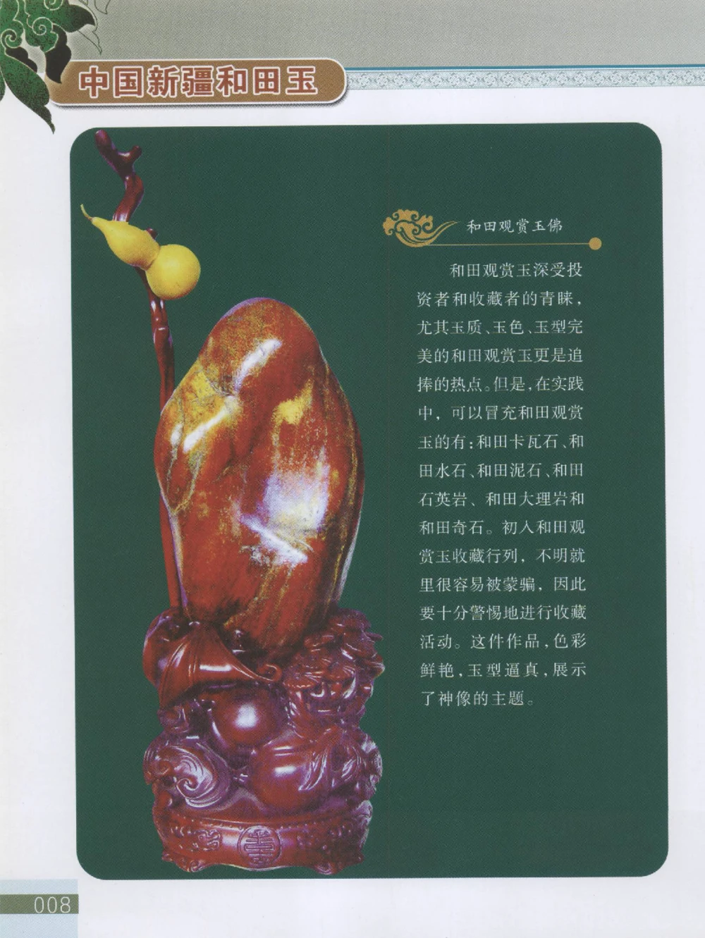 中国新疆和田玉观赏玉__X018-玉石珠宝鉴定教程最新合集_7、和田玉鉴定专题全套课程_和田玉电子书