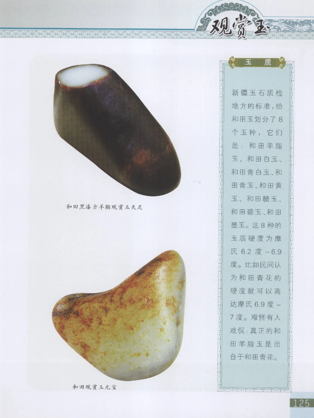 中国新疆和田玉观赏玉__X018-玉石珠宝鉴定教程最新合集_7、和田玉鉴定专题全套课程_和田玉电子书
