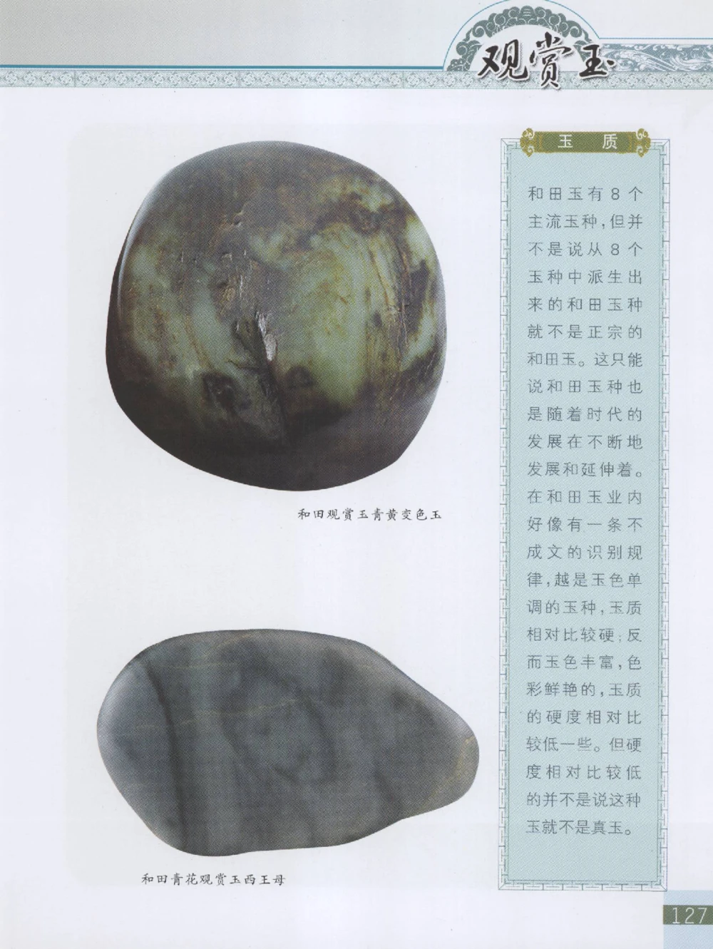 中国新疆和田玉观赏玉__X018-玉石珠宝鉴定教程最新合集_7、和田玉鉴定专题全套课程_和田玉电子书