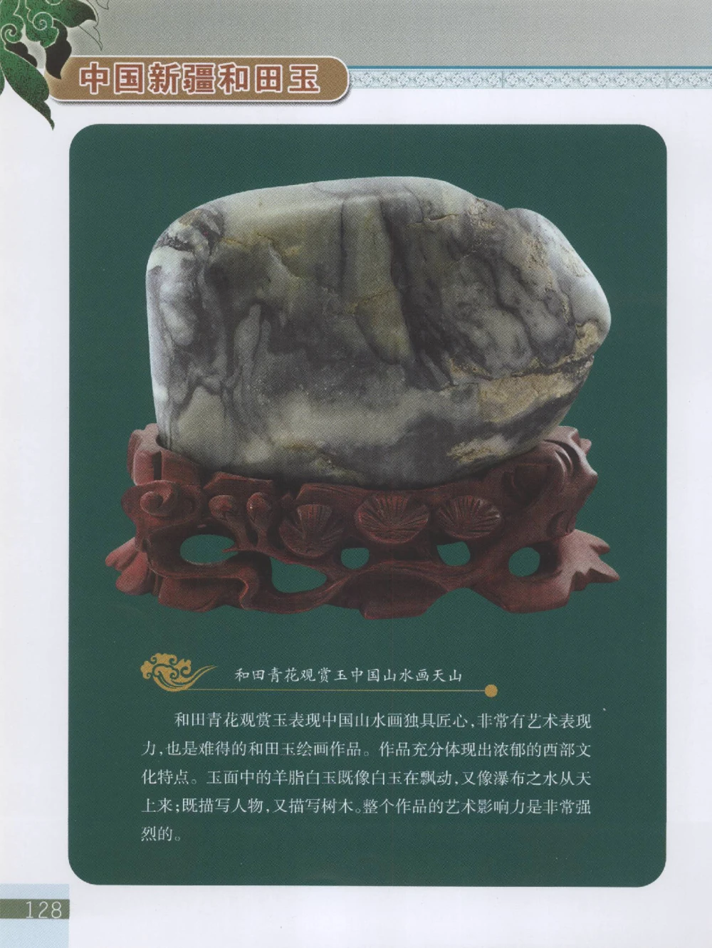 中国新疆和田玉观赏玉__X018-玉石珠宝鉴定教程最新合集_7、和田玉鉴定专题全套课程_和田玉电子书