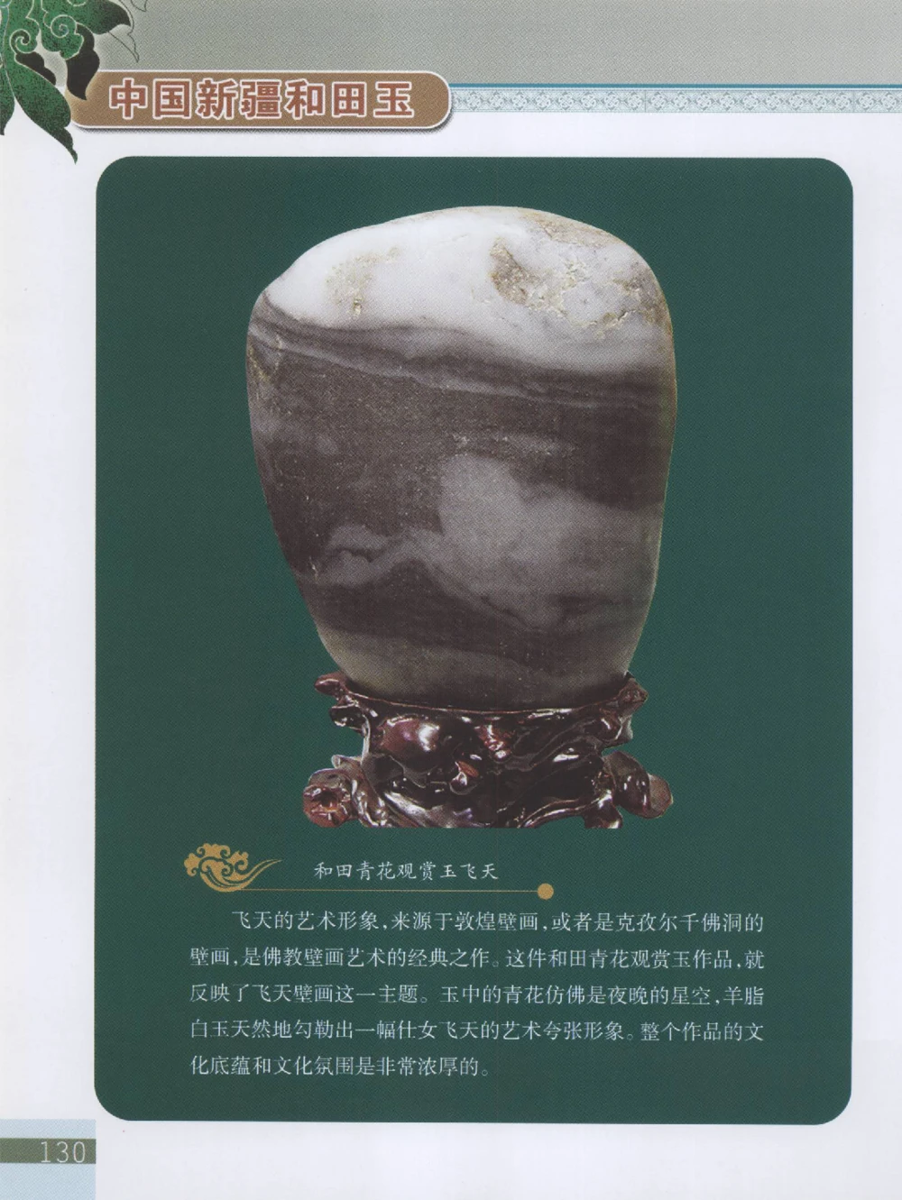 中国新疆和田玉观赏玉__X018-玉石珠宝鉴定教程最新合集_7、和田玉鉴定专题全套课程_和田玉电子书