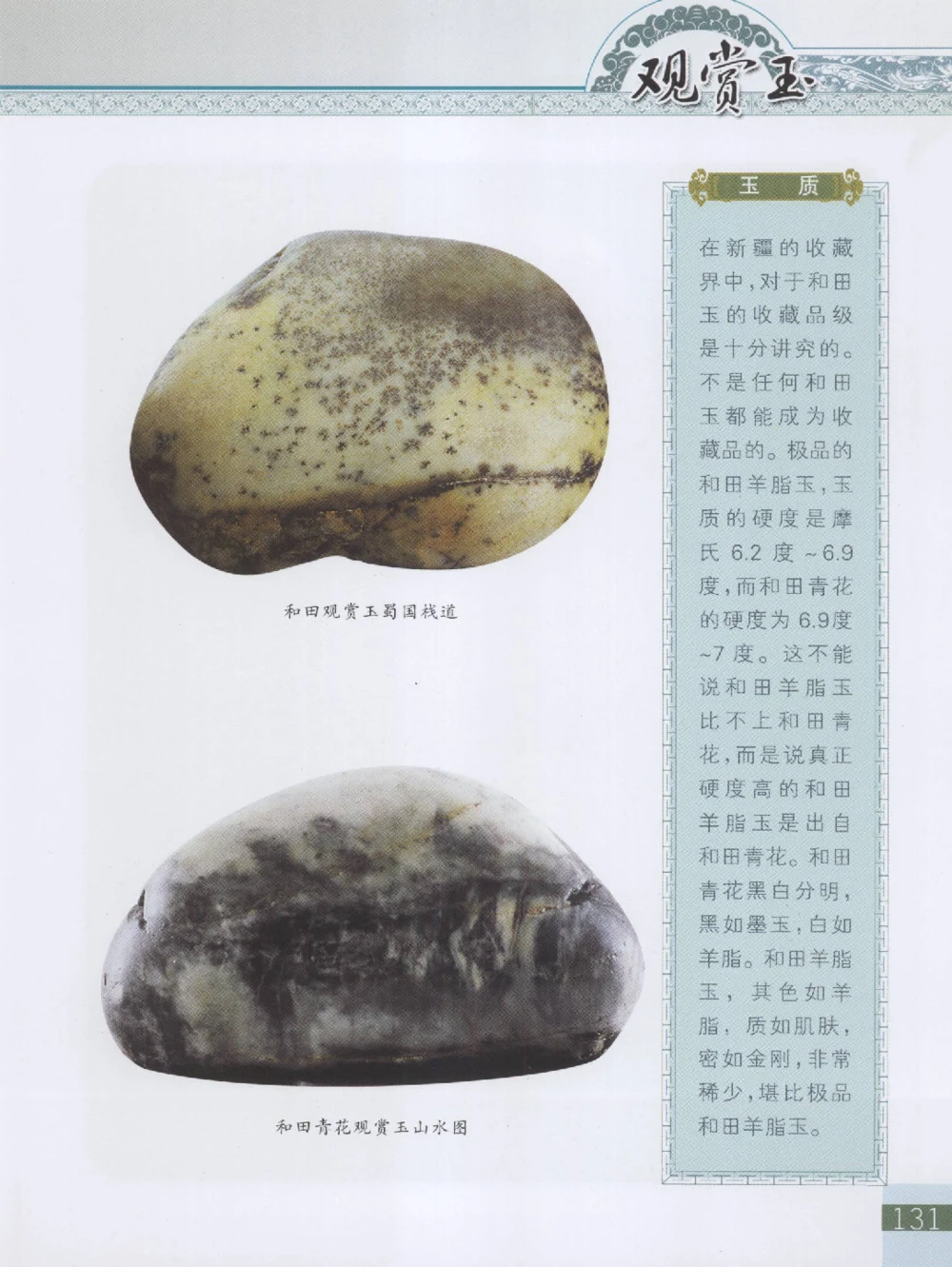 中国新疆和田玉观赏玉__X018-玉石珠宝鉴定教程最新合集_7、和田玉鉴定专题全套课程_和田玉电子书