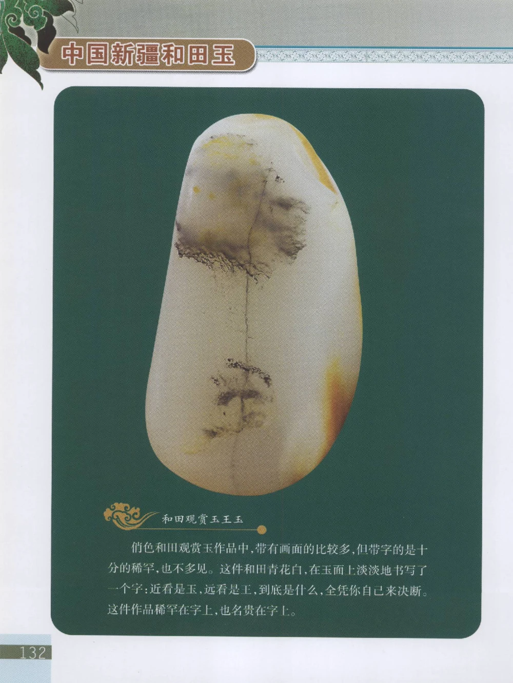 中国新疆和田玉观赏玉__X018-玉石珠宝鉴定教程最新合集_7、和田玉鉴定专题全套课程_和田玉电子书