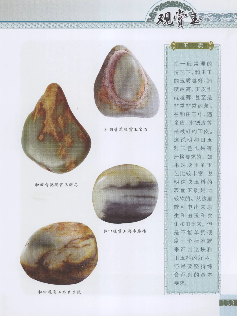 中国新疆和田玉观赏玉__X018-玉石珠宝鉴定教程最新合集_7、和田玉鉴定专题全套课程_和田玉电子书