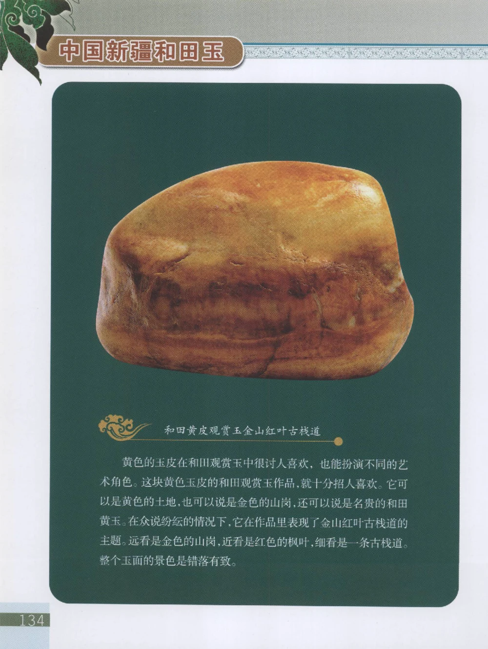 中国新疆和田玉观赏玉__X018-玉石珠宝鉴定教程最新合集_7、和田玉鉴定专题全套课程_和田玉电子书