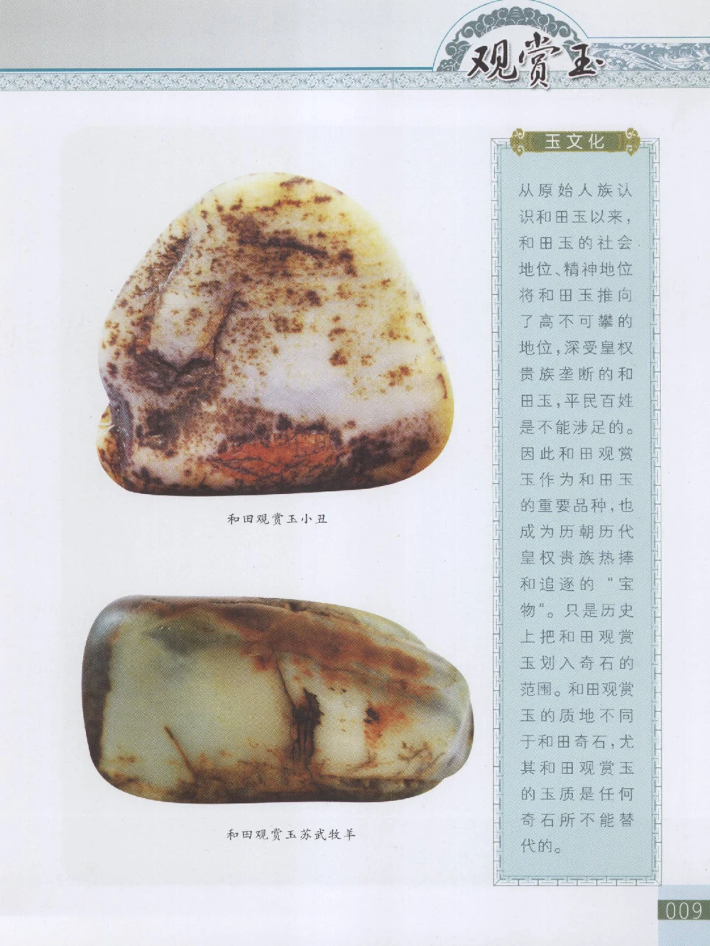 中国新疆和田玉观赏玉__X018-玉石珠宝鉴定教程最新合集_7、和田玉鉴定专题全套课程_和田玉电子书