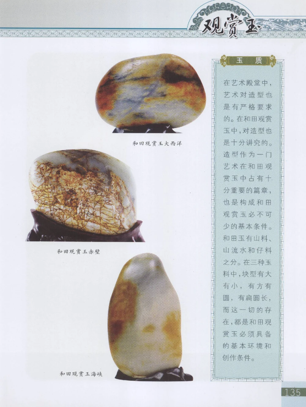 中国新疆和田玉观赏玉__X018-玉石珠宝鉴定教程最新合集_7、和田玉鉴定专题全套课程_和田玉电子书