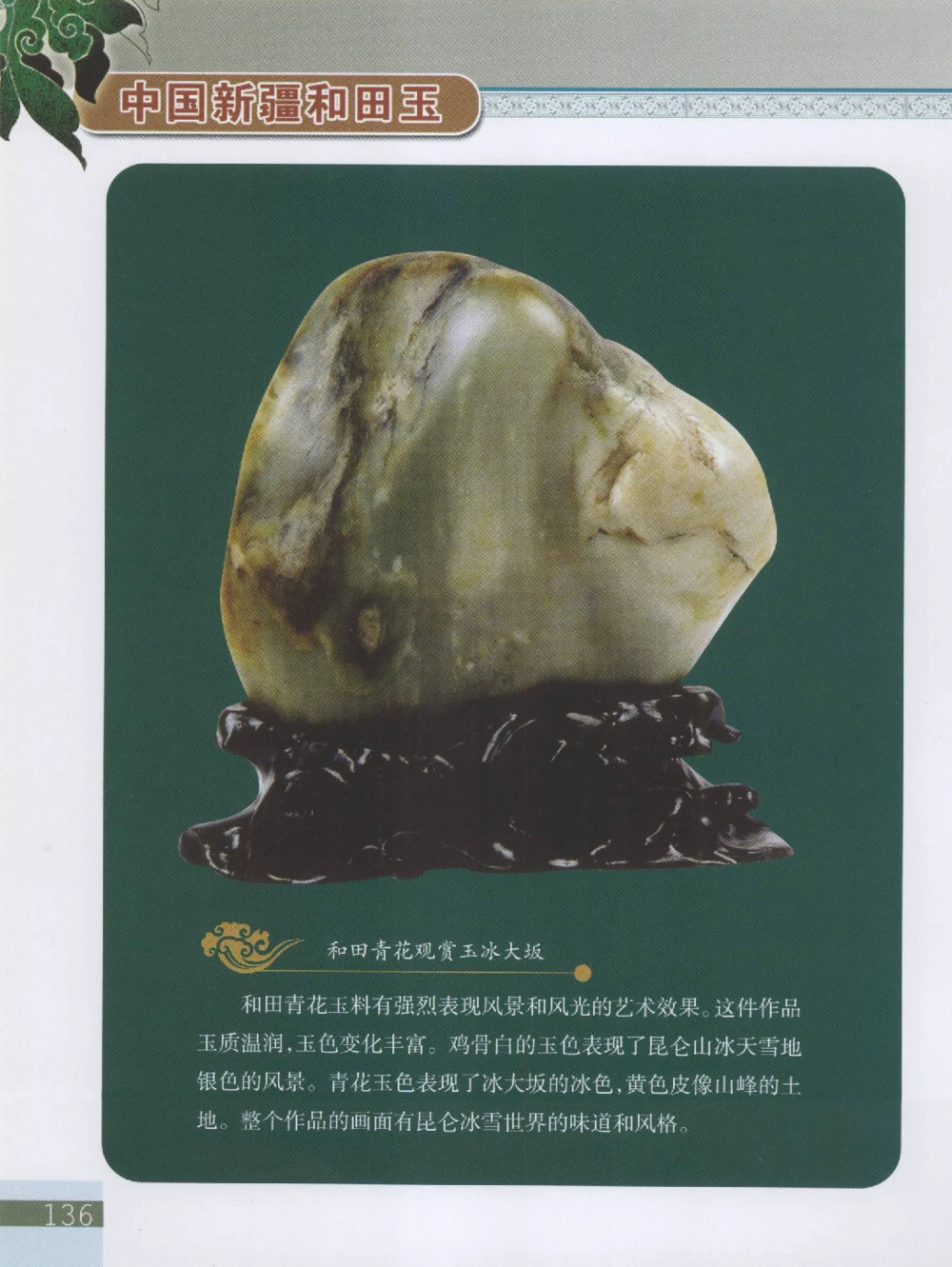 中国新疆和田玉观赏玉__X018-玉石珠宝鉴定教程最新合集_7、和田玉鉴定专题全套课程_和田玉电子书