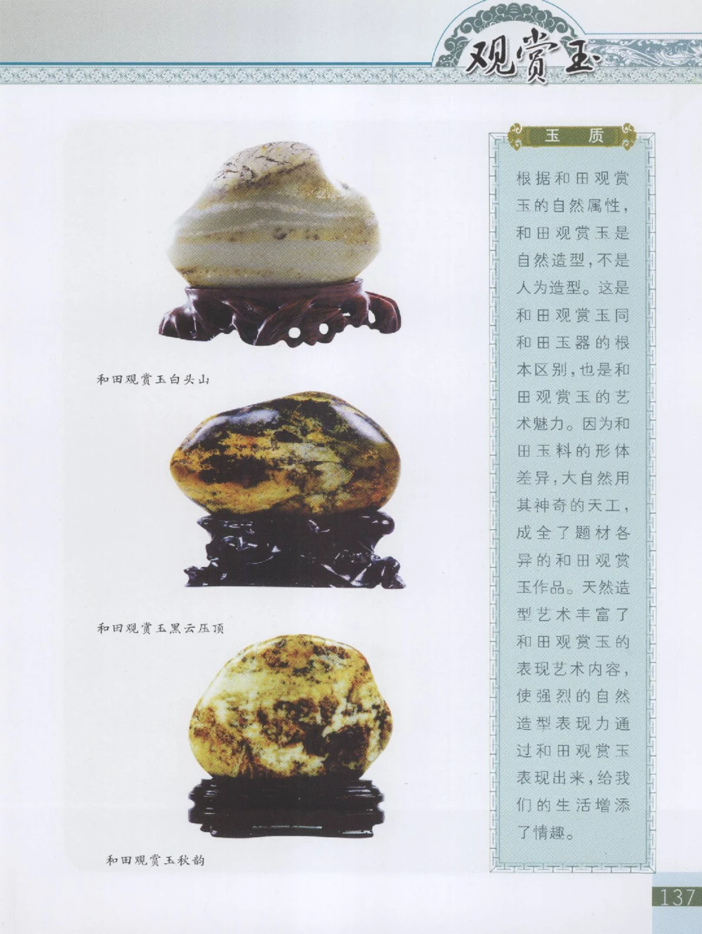 中国新疆和田玉观赏玉__X018-玉石珠宝鉴定教程最新合集_7、和田玉鉴定专题全套课程_和田玉电子书