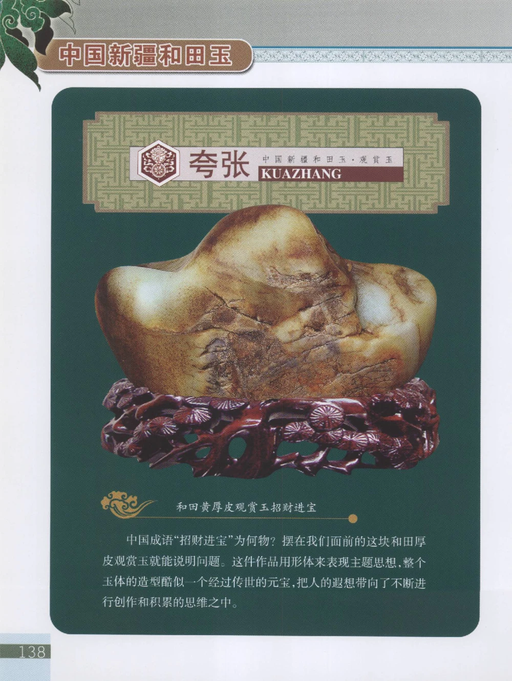 中国新疆和田玉观赏玉__X018-玉石珠宝鉴定教程最新合集_7、和田玉鉴定专题全套课程_和田玉电子书