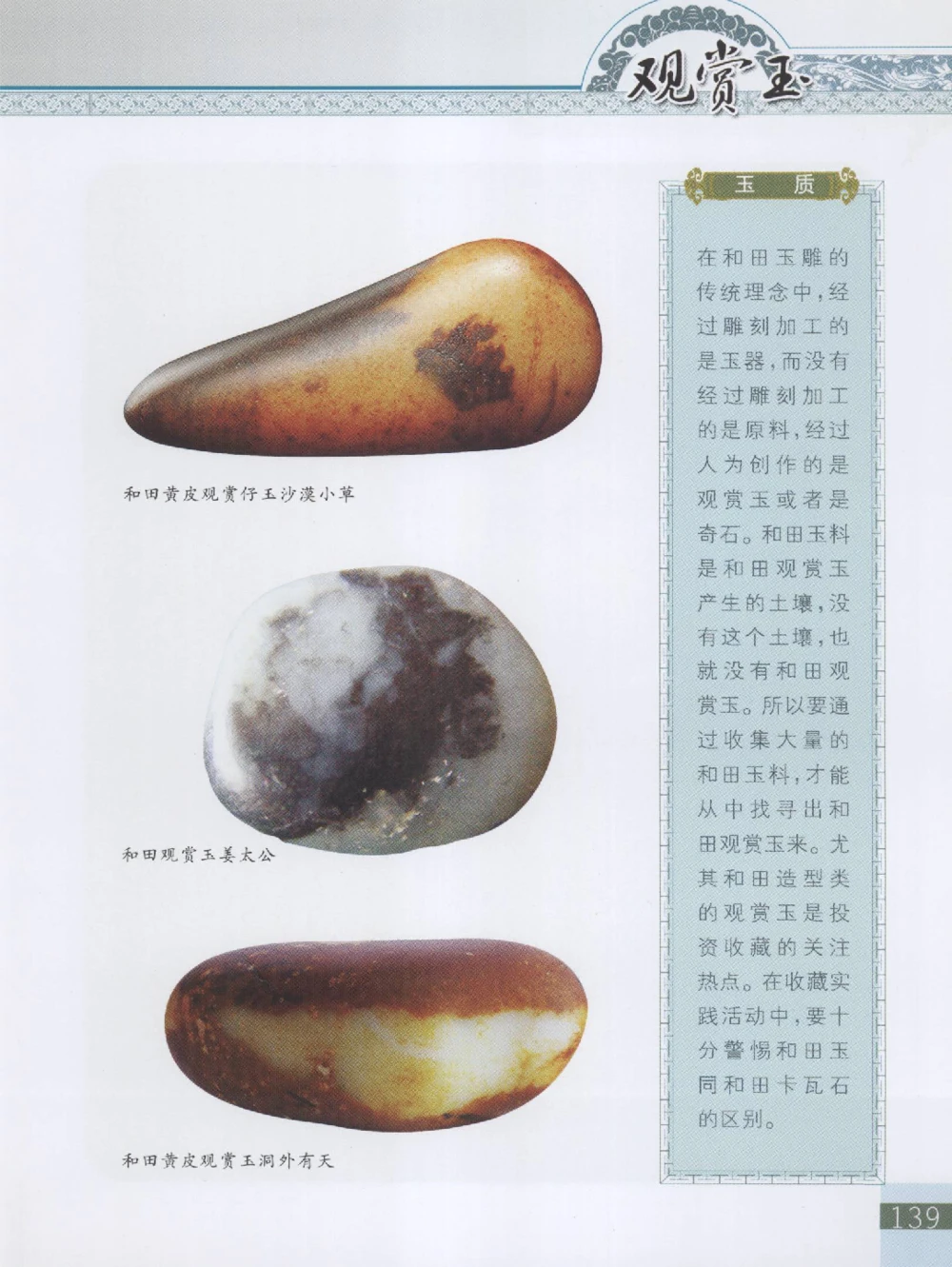 中国新疆和田玉观赏玉__X018-玉石珠宝鉴定教程最新合集_7、和田玉鉴定专题全套课程_和田玉电子书