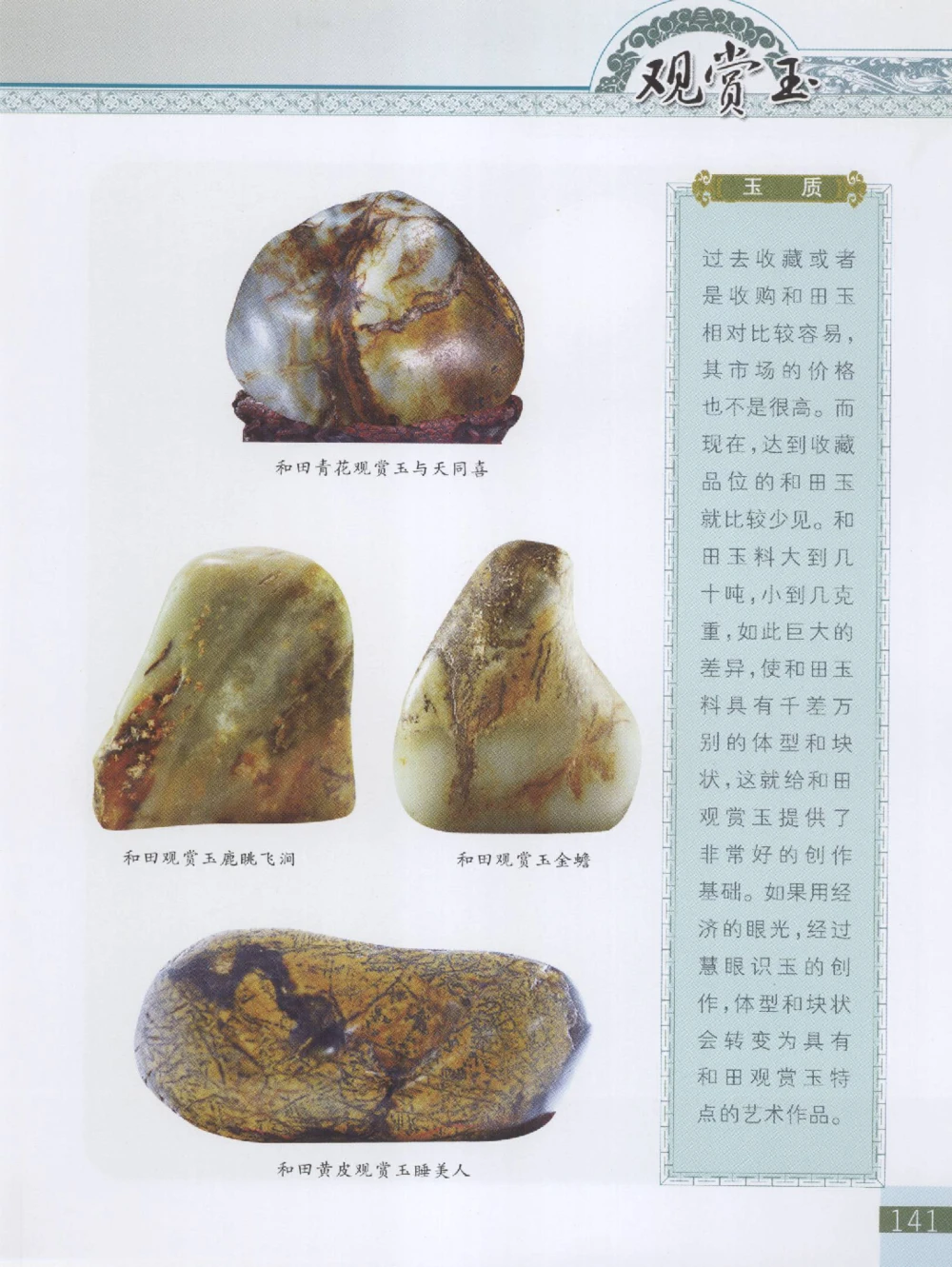 中国新疆和田玉观赏玉__X018-玉石珠宝鉴定教程最新合集_7、和田玉鉴定专题全套课程_和田玉电子书