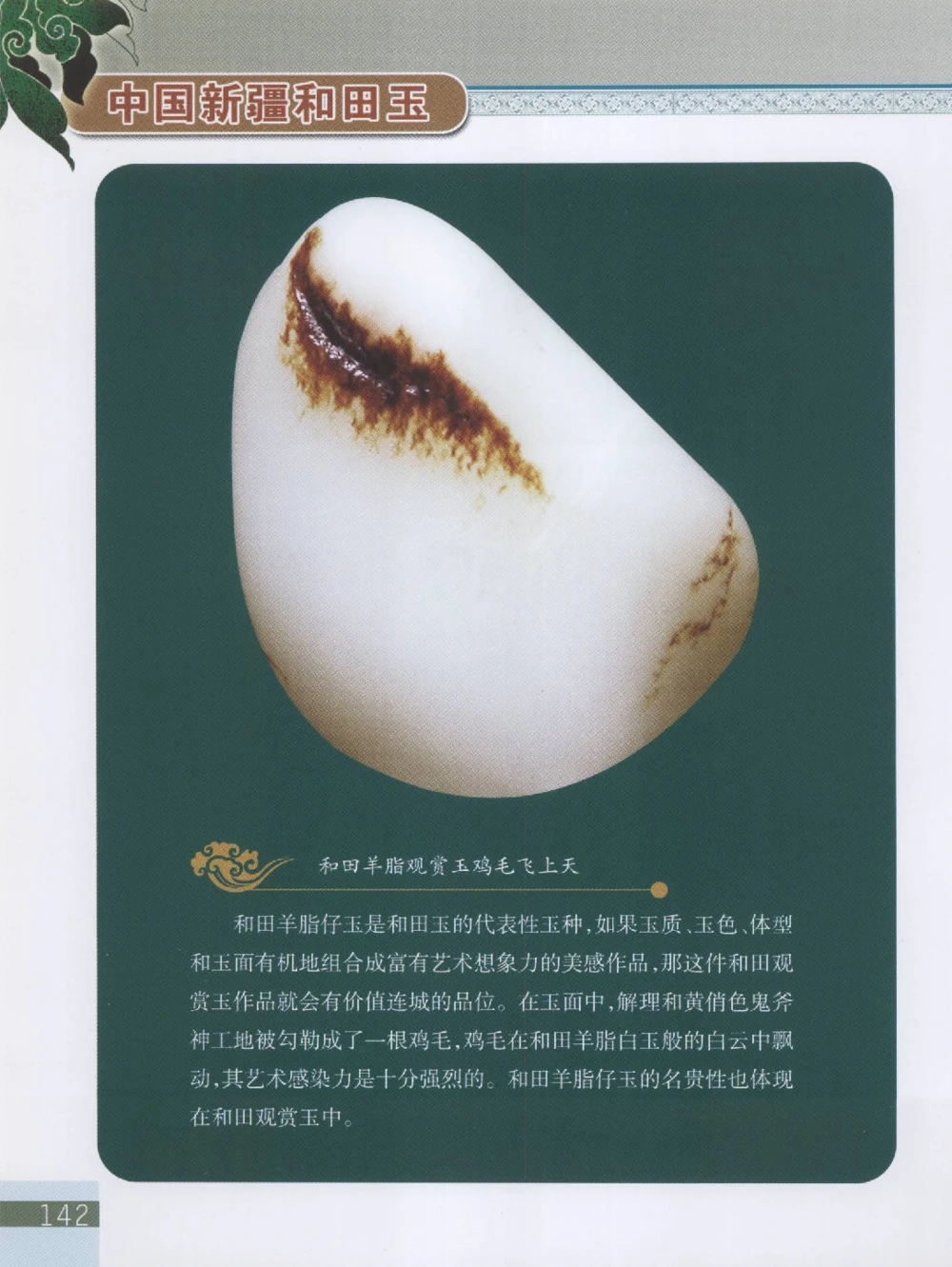 中国新疆和田玉观赏玉__X018-玉石珠宝鉴定教程最新合集_7、和田玉鉴定专题全套课程_和田玉电子书