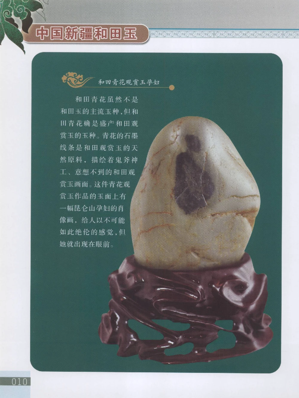 中国新疆和田玉观赏玉__X018-玉石珠宝鉴定教程最新合集_7、和田玉鉴定专题全套课程_和田玉电子书