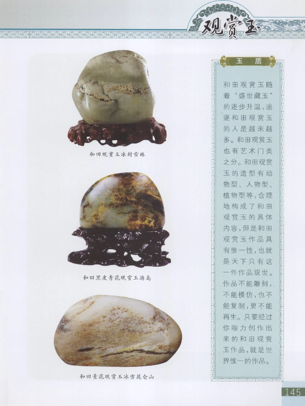 中国新疆和田玉观赏玉__X018-玉石珠宝鉴定教程最新合集_7、和田玉鉴定专题全套课程_和田玉电子书