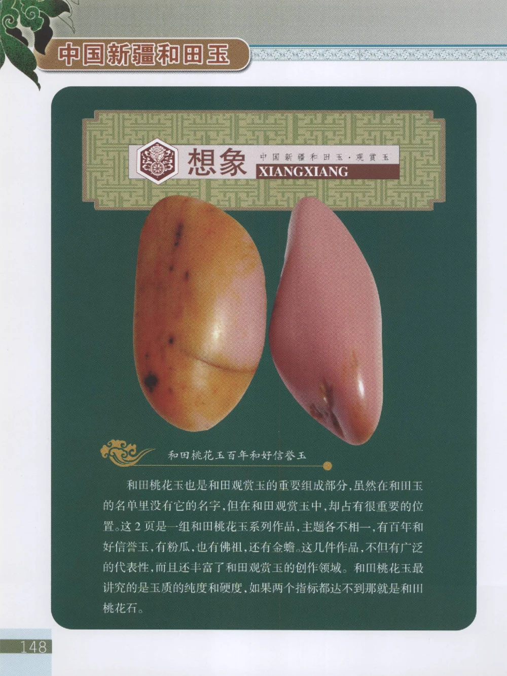 中国新疆和田玉观赏玉__X018-玉石珠宝鉴定教程最新合集_7、和田玉鉴定专题全套课程_和田玉电子书