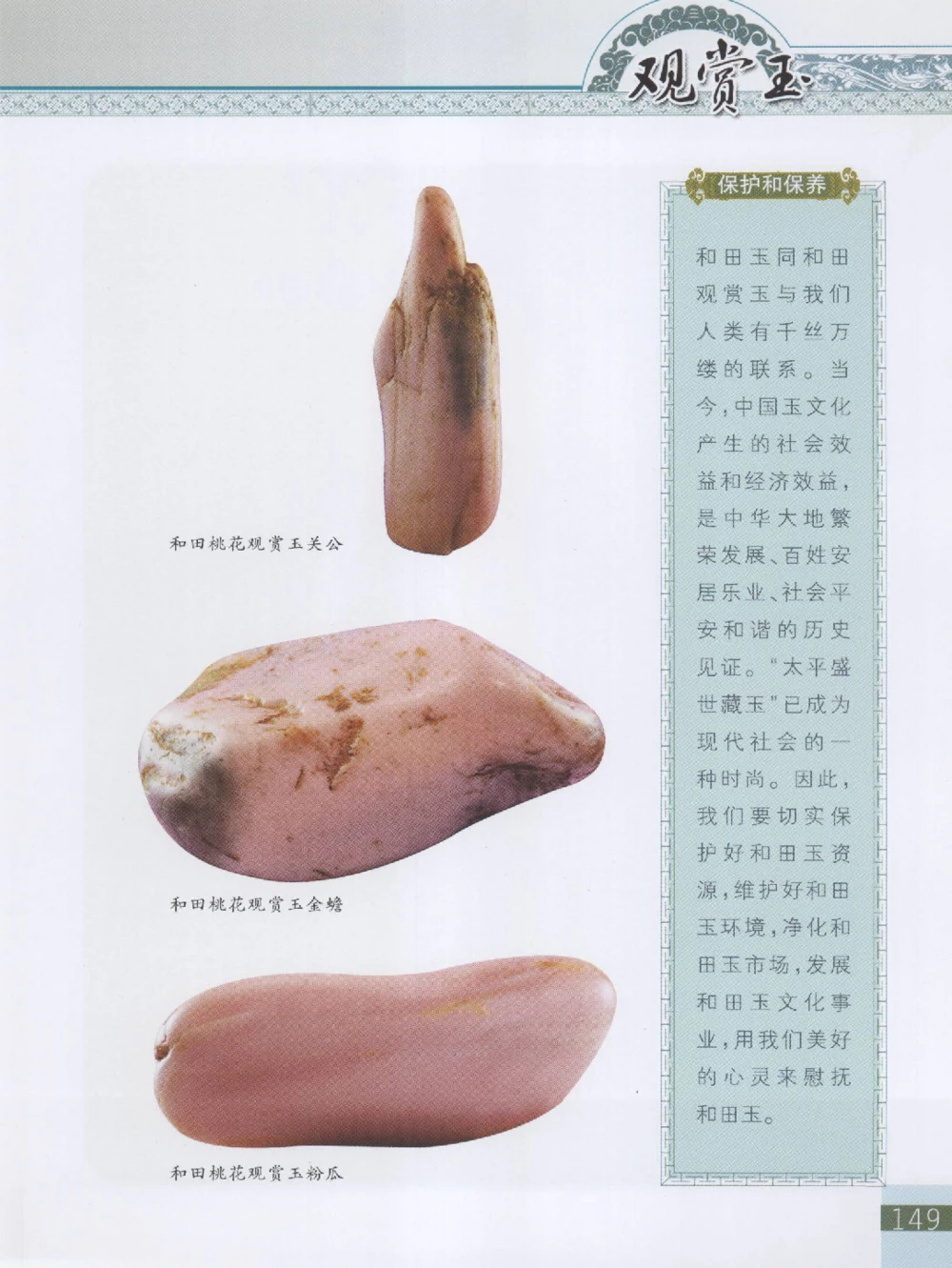 中国新疆和田玉观赏玉__X018-玉石珠宝鉴定教程最新合集_7、和田玉鉴定专题全套课程_和田玉电子书