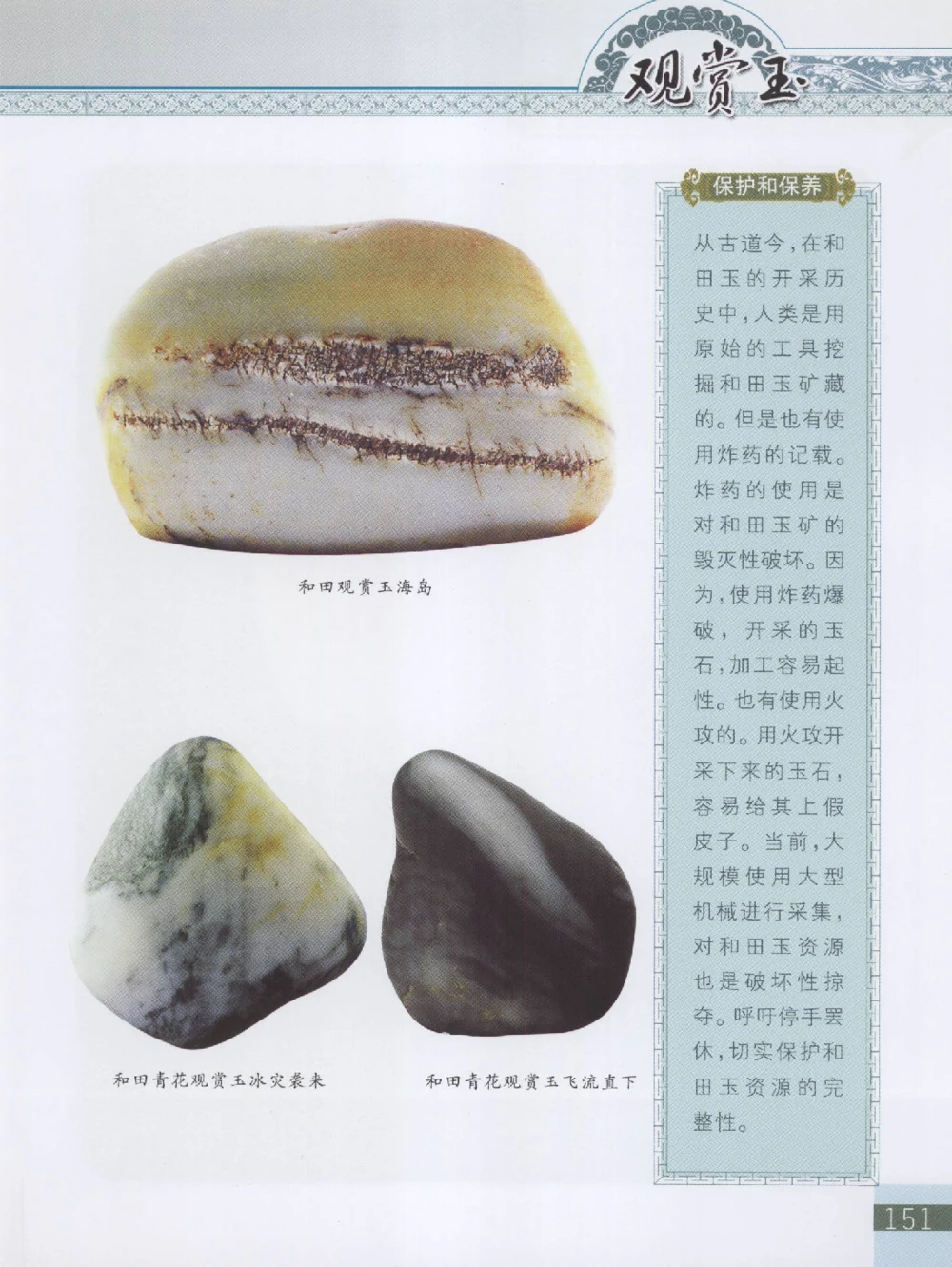 中国新疆和田玉观赏玉__X018-玉石珠宝鉴定教程最新合集_7、和田玉鉴定专题全套课程_和田玉电子书