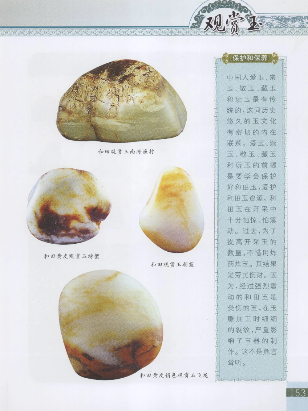 中国新疆和田玉观赏玉__X018-玉石珠宝鉴定教程最新合集_7、和田玉鉴定专题全套课程_和田玉电子书