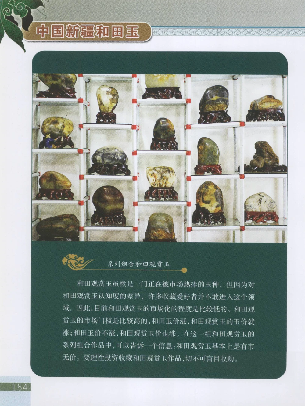 中国新疆和田玉观赏玉__X018-玉石珠宝鉴定教程最新合集_7、和田玉鉴定专题全套课程_和田玉电子书