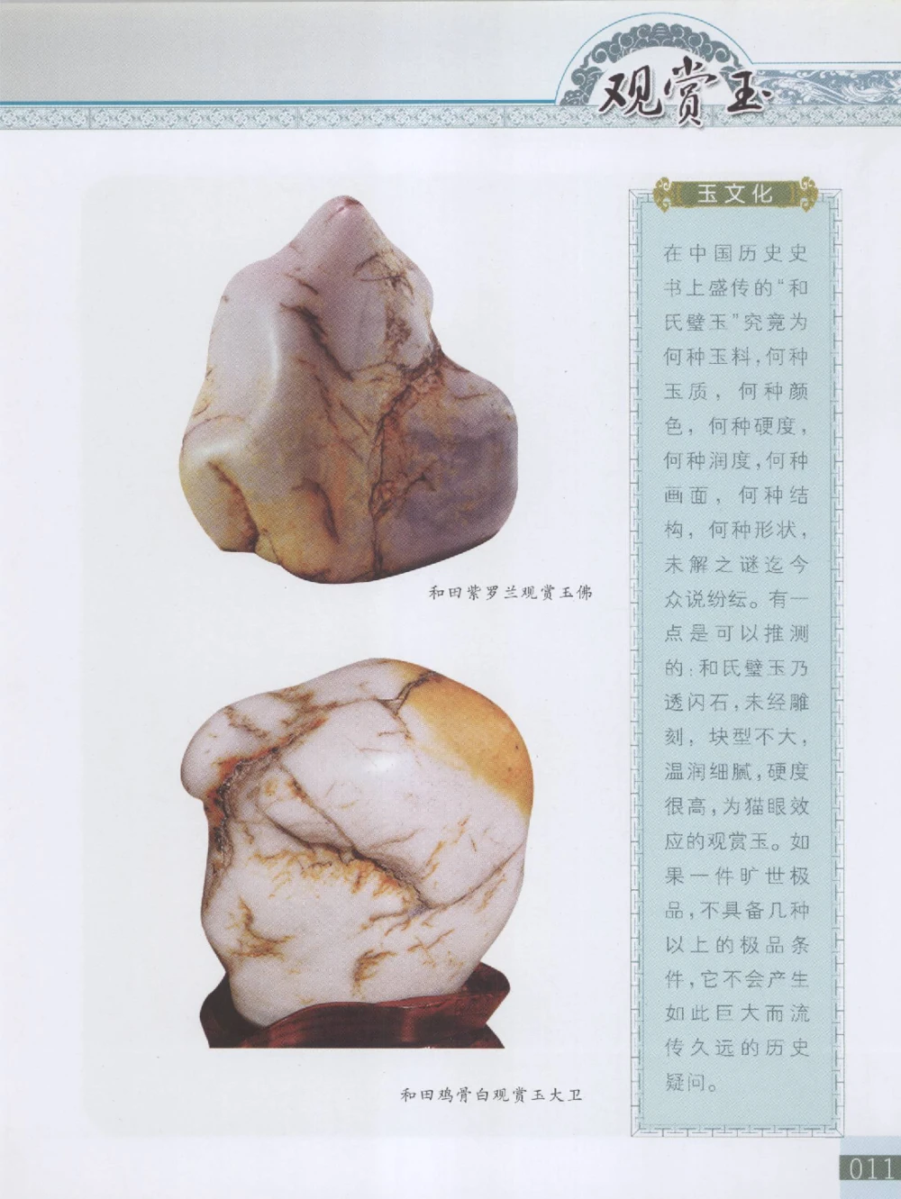 中国新疆和田玉观赏玉__X018-玉石珠宝鉴定教程最新合集_7、和田玉鉴定专题全套课程_和田玉电子书