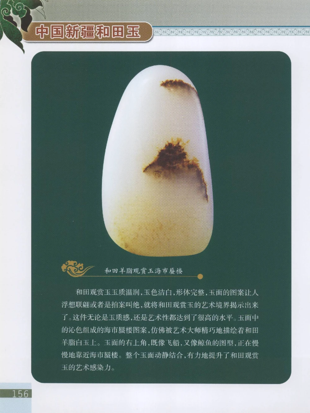 中国新疆和田玉观赏玉__X018-玉石珠宝鉴定教程最新合集_7、和田玉鉴定专题全套课程_和田玉电子书