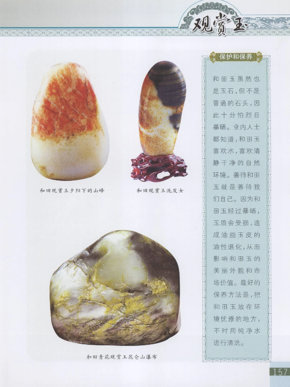 中国新疆和田玉观赏玉__X018-玉石珠宝鉴定教程最新合集_7、和田玉鉴定专题全套课程_和田玉电子书