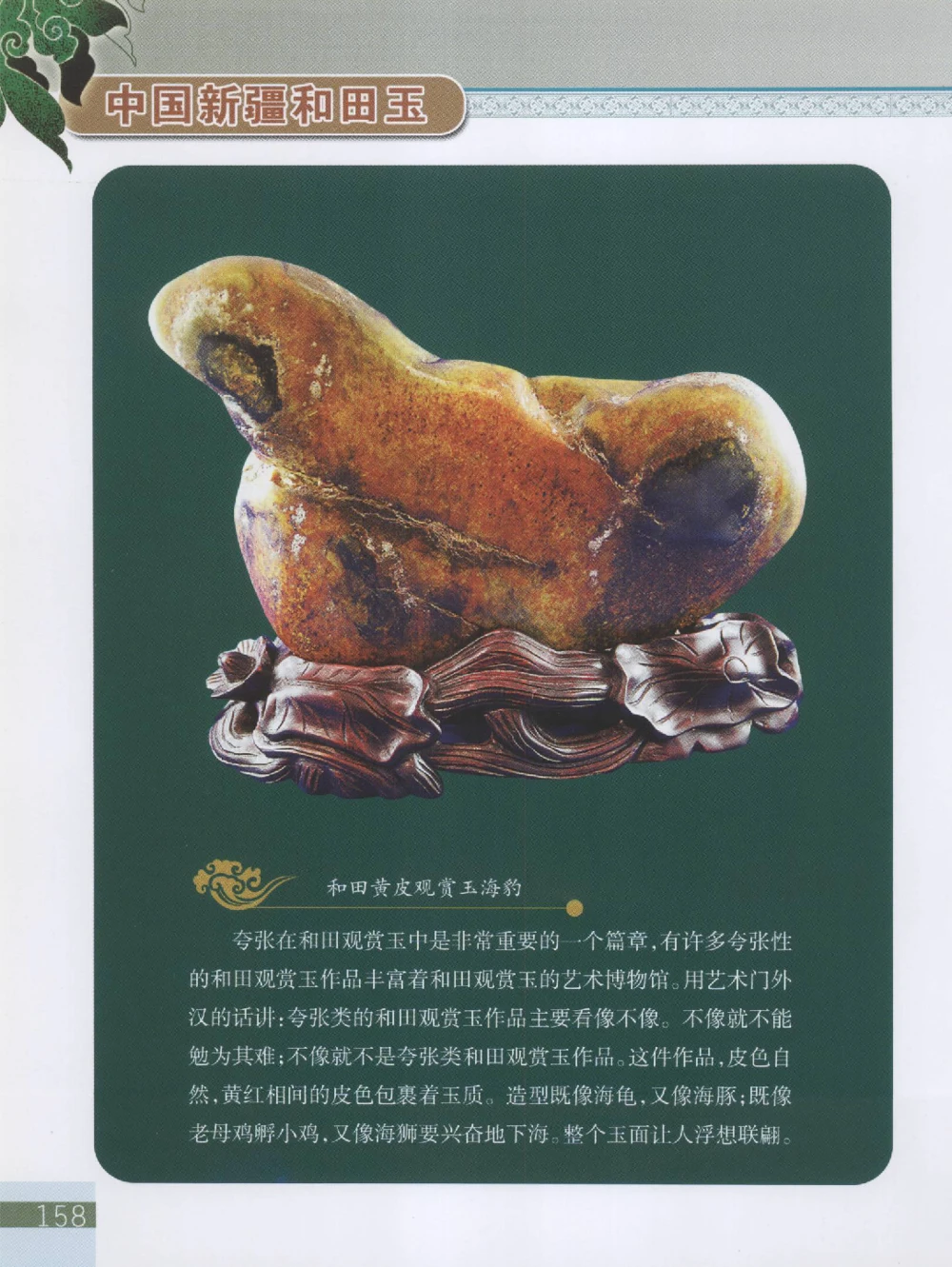 中国新疆和田玉观赏玉__X018-玉石珠宝鉴定教程最新合集_7、和田玉鉴定专题全套课程_和田玉电子书