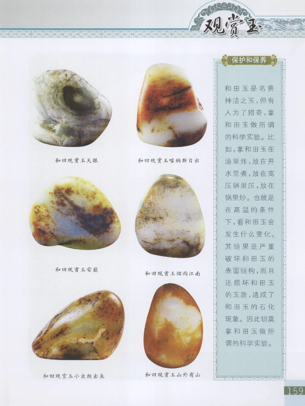 中国新疆和田玉观赏玉__X018-玉石珠宝鉴定教程最新合集_7、和田玉鉴定专题全套课程_和田玉电子书