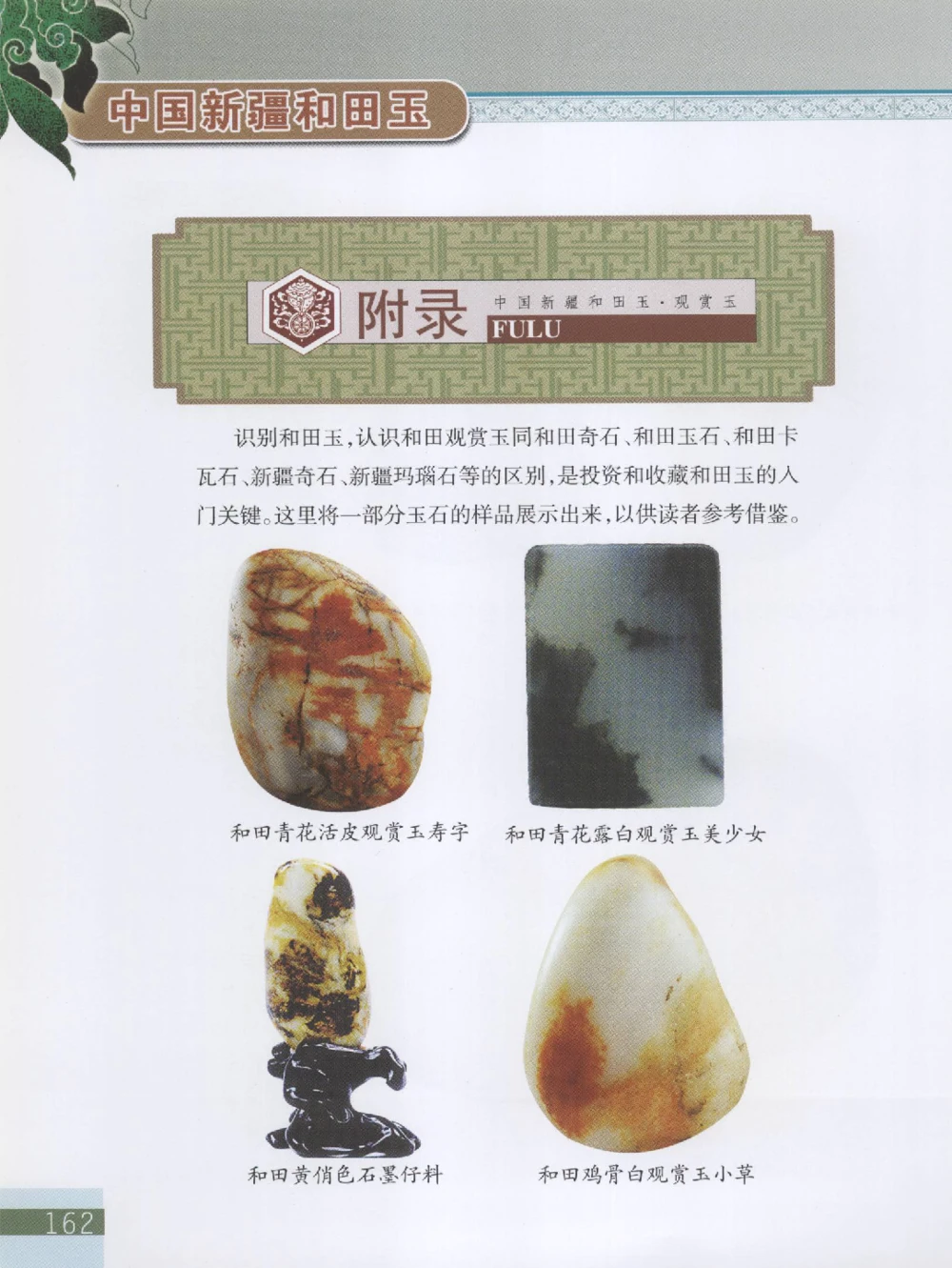 中国新疆和田玉观赏玉__X018-玉石珠宝鉴定教程最新合集_7、和田玉鉴定专题全套课程_和田玉电子书