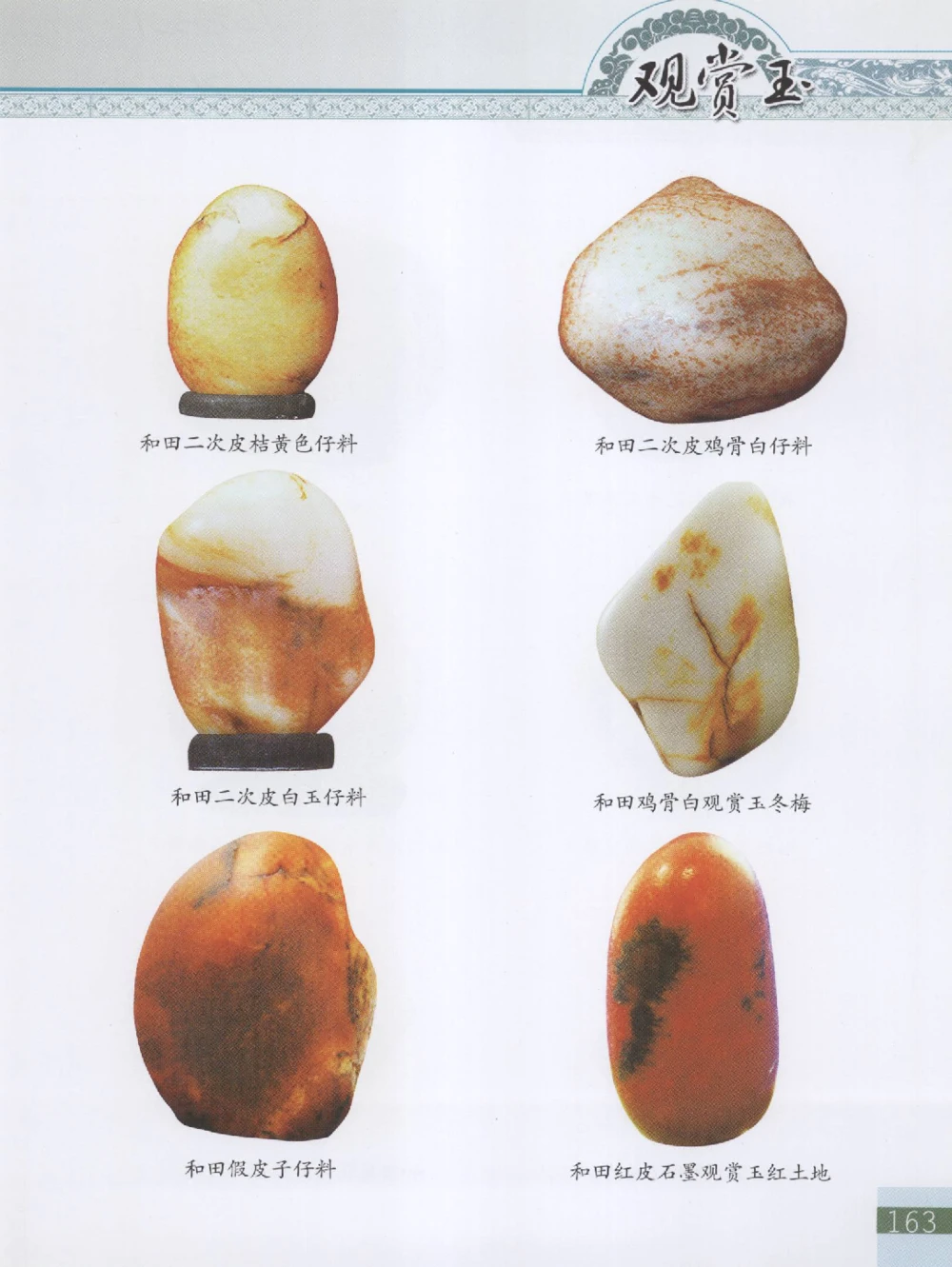 中国新疆和田玉观赏玉__X018-玉石珠宝鉴定教程最新合集_7、和田玉鉴定专题全套课程_和田玉电子书