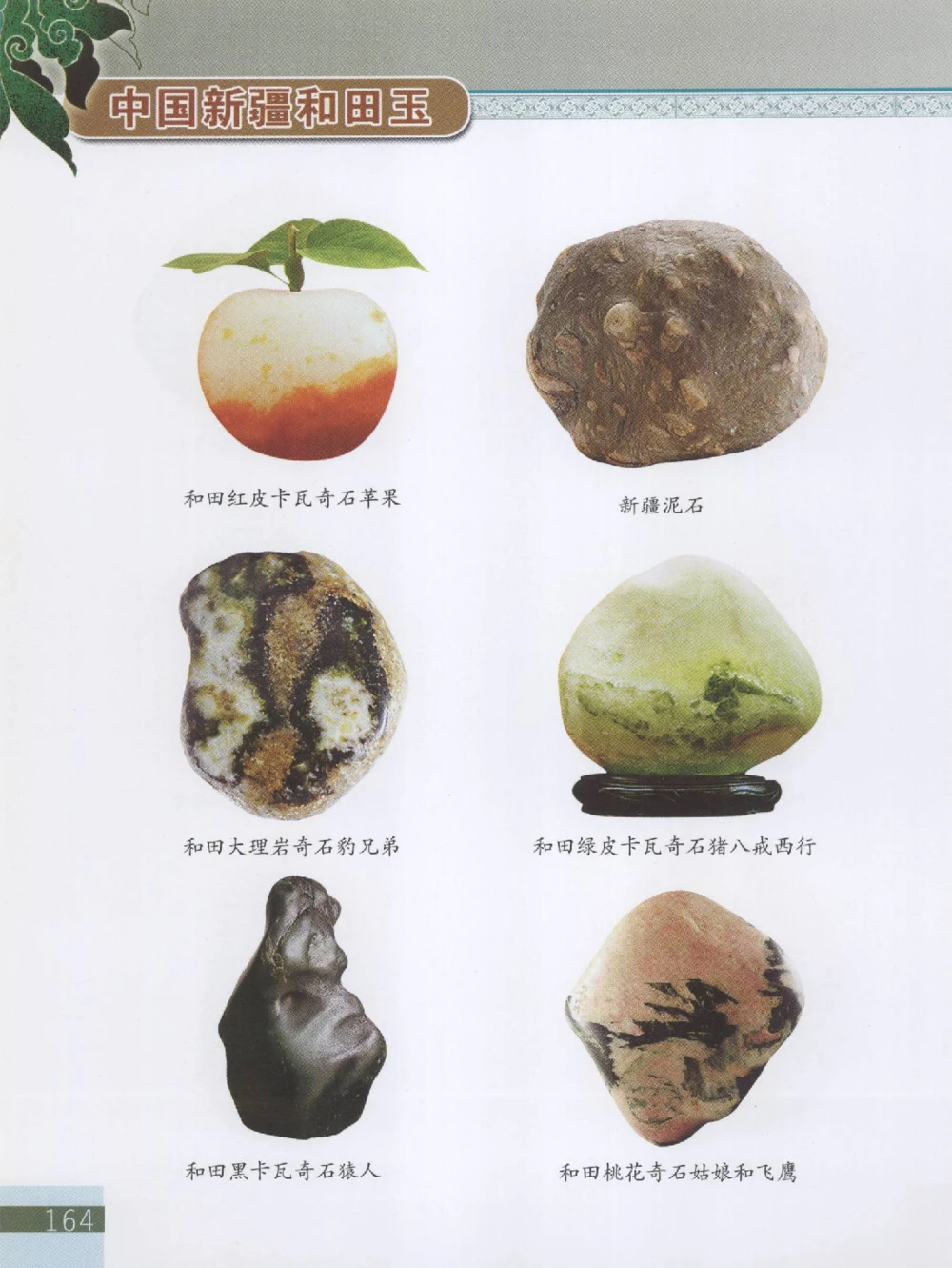 中国新疆和田玉观赏玉__X018-玉石珠宝鉴定教程最新合集_7、和田玉鉴定专题全套课程_和田玉电子书