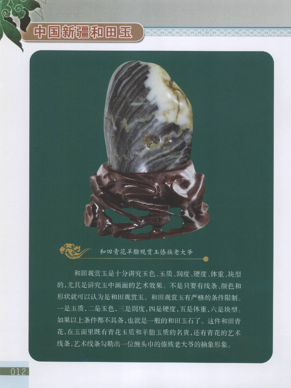 中国新疆和田玉观赏玉__X018-玉石珠宝鉴定教程最新合集_7、和田玉鉴定专题全套课程_和田玉电子书