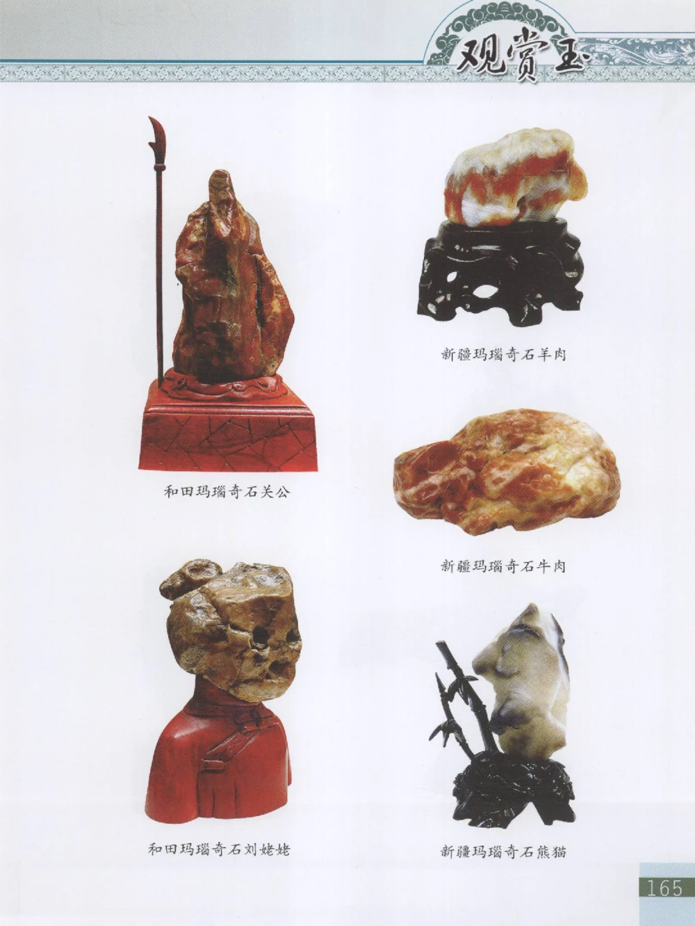 中国新疆和田玉观赏玉__X018-玉石珠宝鉴定教程最新合集_7、和田玉鉴定专题全套课程_和田玉电子书