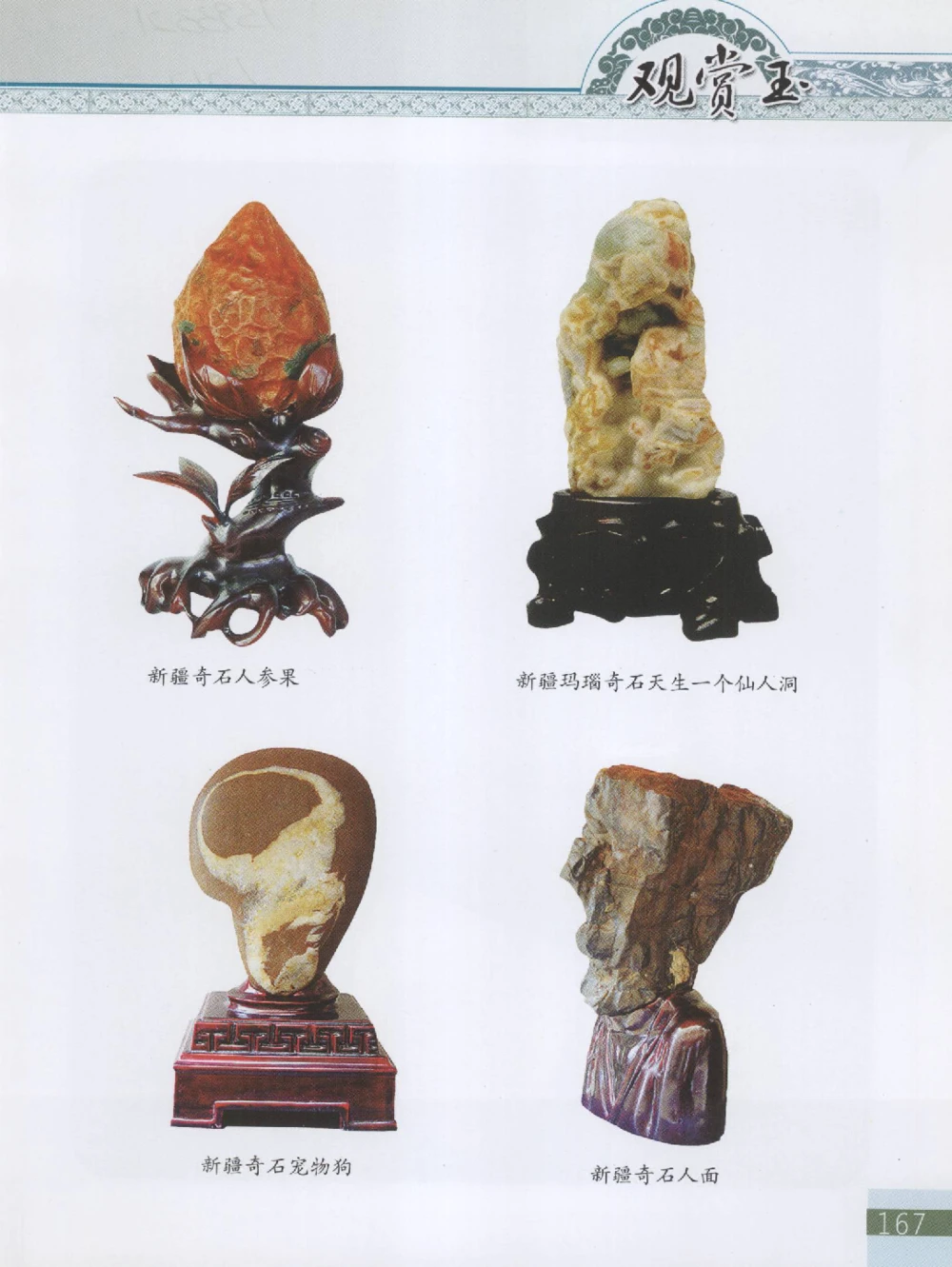 中国新疆和田玉观赏玉__X018-玉石珠宝鉴定教程最新合集_7、和田玉鉴定专题全套课程_和田玉电子书