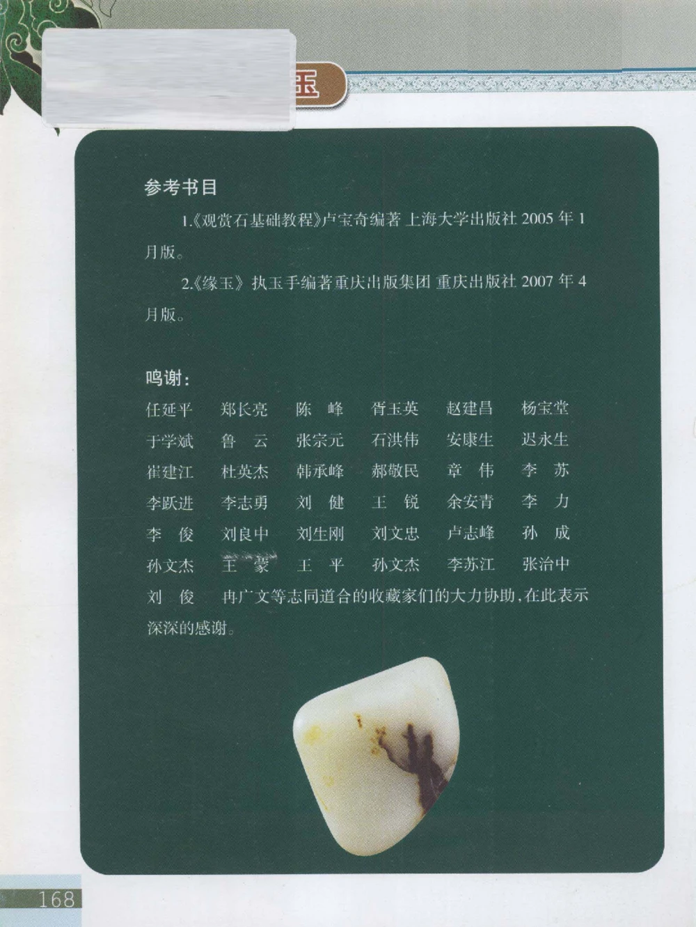 中国新疆和田玉观赏玉__X018-玉石珠宝鉴定教程最新合集_7、和田玉鉴定专题全套课程_和田玉电子书