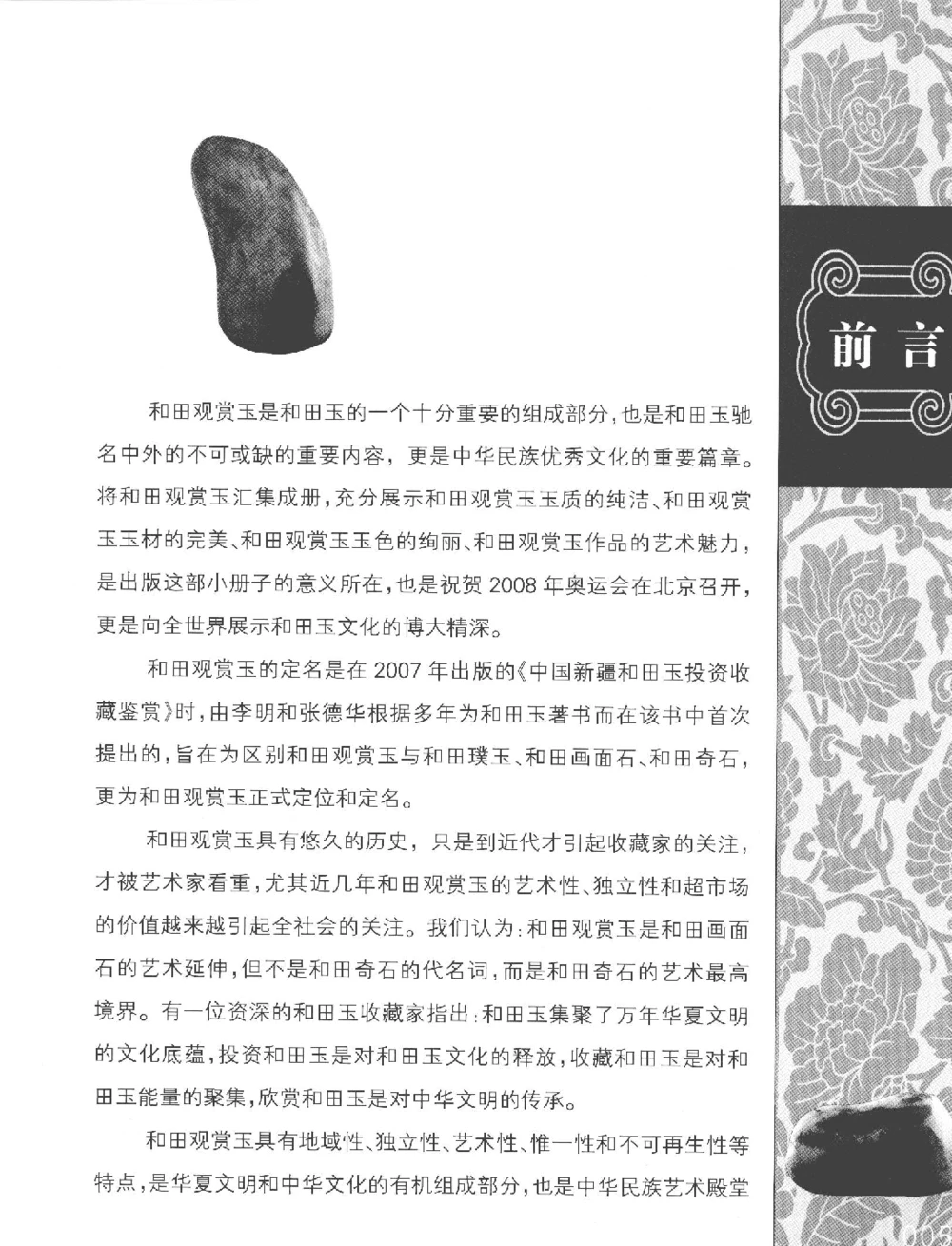 中国新疆和田玉观赏玉__X018-玉石珠宝鉴定教程最新合集_7、和田玉鉴定专题全套课程_和田玉电子书