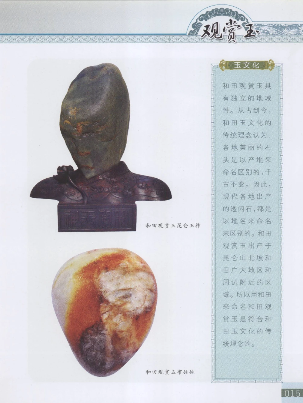 中国新疆和田玉观赏玉__X018-玉石珠宝鉴定教程最新合集_7、和田玉鉴定专题全套课程_和田玉电子书