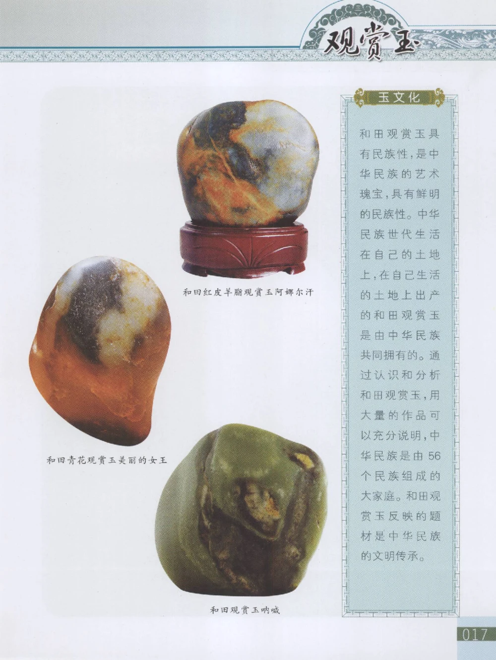 中国新疆和田玉观赏玉__X018-玉石珠宝鉴定教程最新合集_7、和田玉鉴定专题全套课程_和田玉电子书