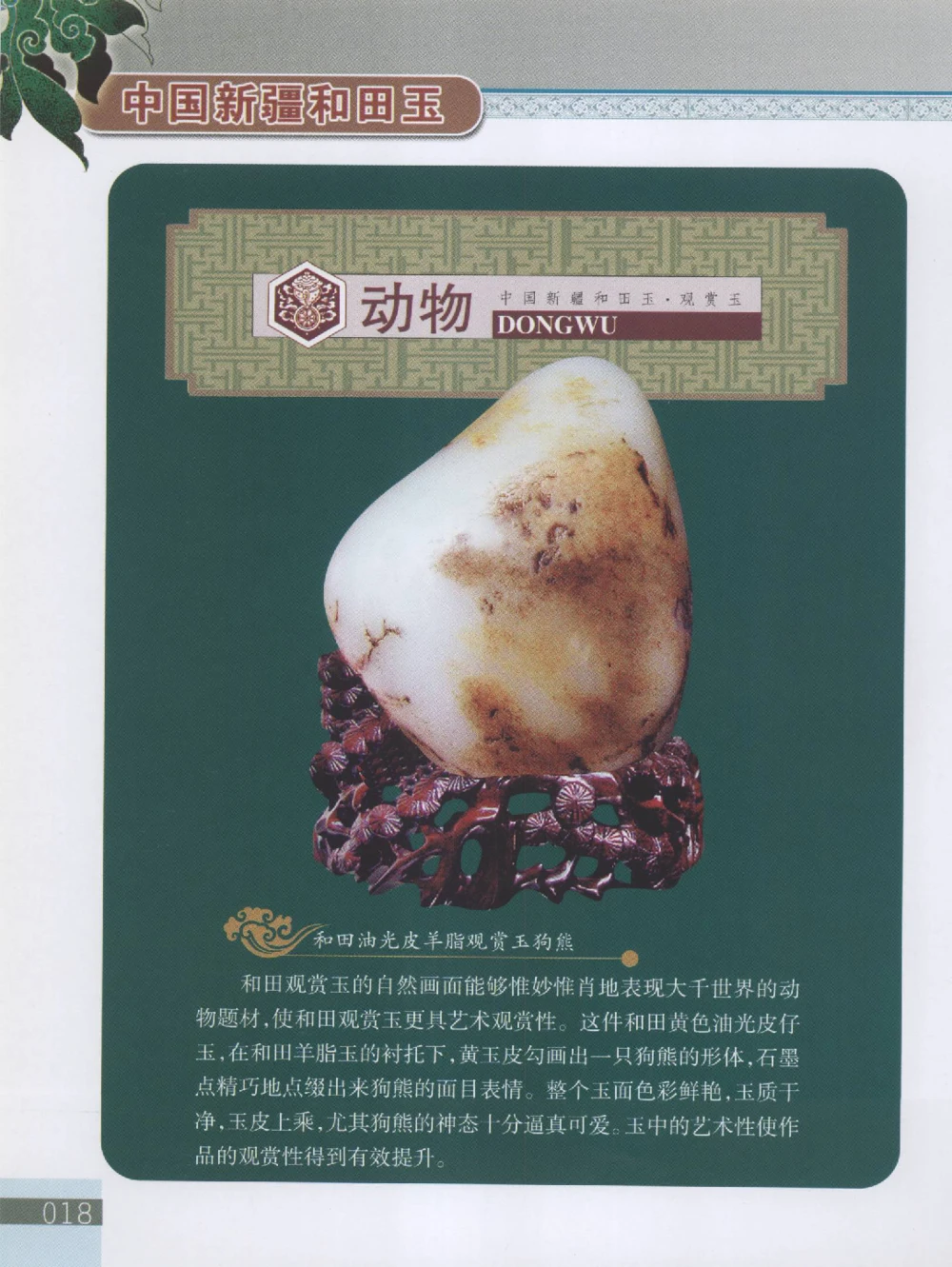 中国新疆和田玉观赏玉__X018-玉石珠宝鉴定教程最新合集_7、和田玉鉴定专题全套课程_和田玉电子书