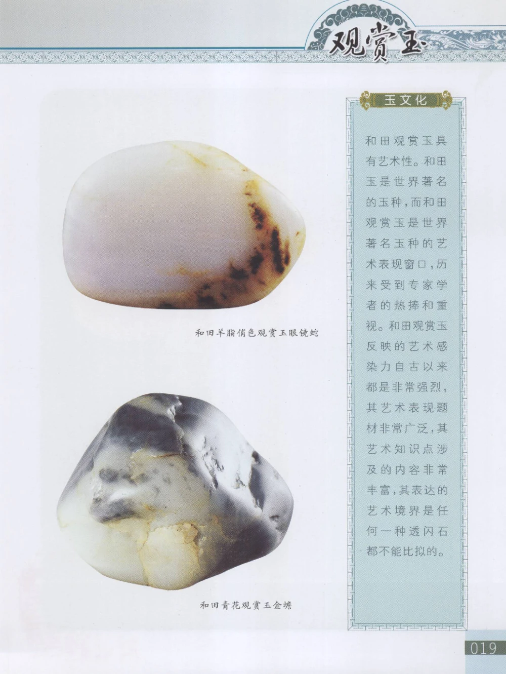 中国新疆和田玉观赏玉__X018-玉石珠宝鉴定教程最新合集_7、和田玉鉴定专题全套课程_和田玉电子书