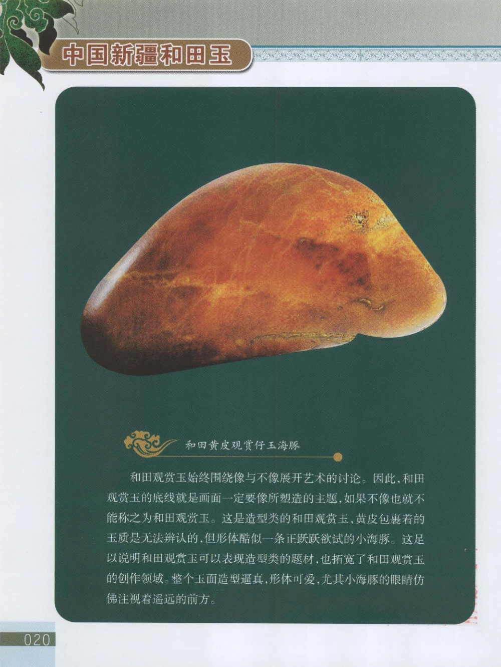 中国新疆和田玉观赏玉__X018-玉石珠宝鉴定教程最新合集_7、和田玉鉴定专题全套课程_和田玉电子书