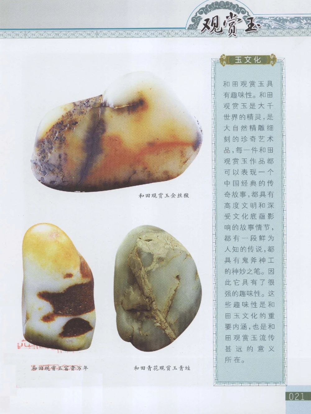 中国新疆和田玉观赏玉__X018-玉石珠宝鉴定教程最新合集_7、和田玉鉴定专题全套课程_和田玉电子书