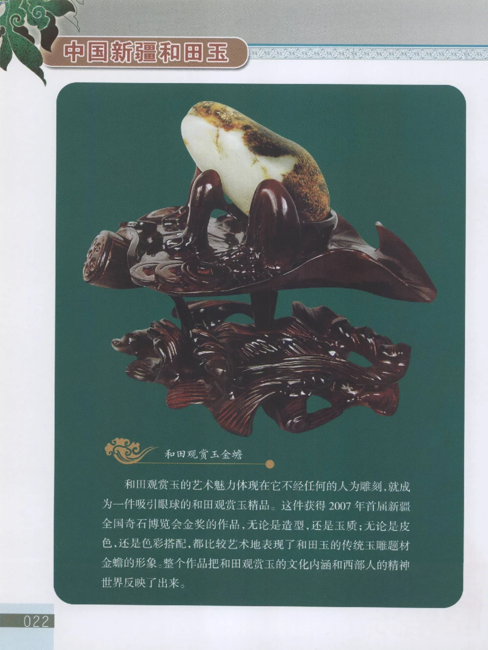 中国新疆和田玉观赏玉__X018-玉石珠宝鉴定教程最新合集_7、和田玉鉴定专题全套课程_和田玉电子书