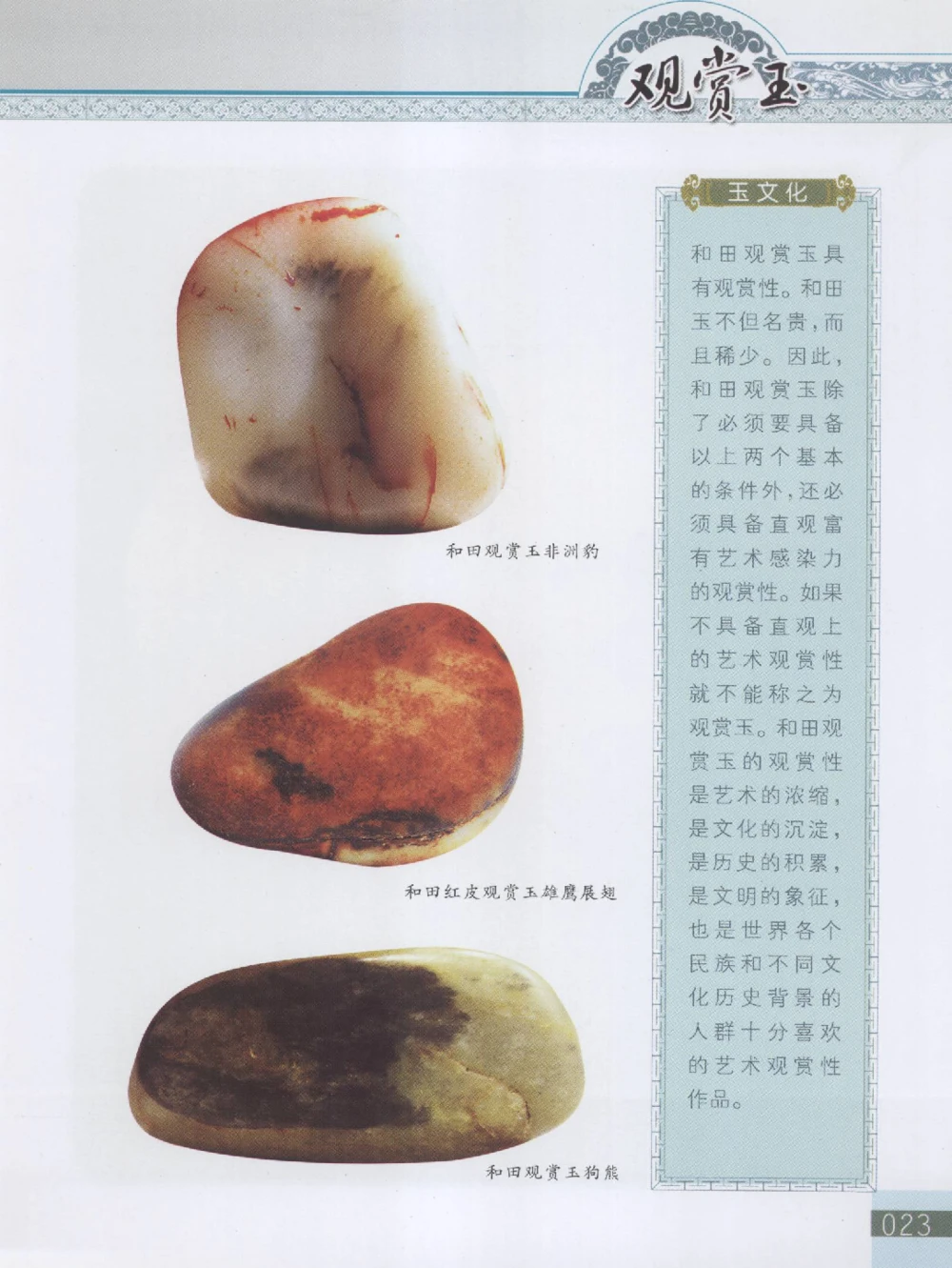 中国新疆和田玉观赏玉__X018-玉石珠宝鉴定教程最新合集_7、和田玉鉴定专题全套课程_和田玉电子书